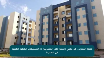 مهلة التمديد.. هل يكفي «سكن لكل المصريين 7» لاستيعاب الطفرة الكبيرة في الطلب؟